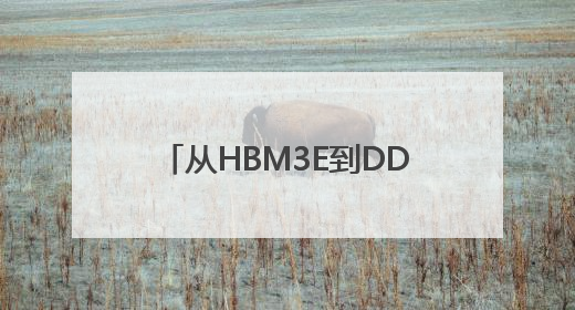 从HBM3E到DDR5：美光芯片定义下一代AI存储范式