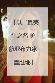 以“最美”之名 护航亚布力冰雪胜地