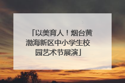 以美育人！烟台黄渤海新区中小学生校园艺术节展演