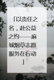 以责任之名，赴公益之约——麻城烟草志愿服务在行动