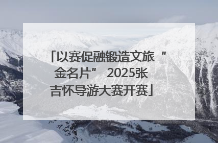 以赛促融锻造文旅“金名片” 2025张吉怀导游大赛开赛
