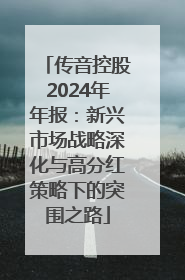 传音控股2024年年报：新兴市场战略深化与高分红策略下的突围之路