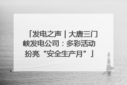 发电之声｜大唐三门峡发电公司：多彩活动扮亮“安全生产月”
