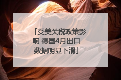 受美关税政策影响 德国4月出口数据明显下滑