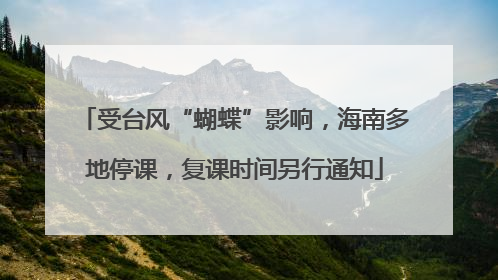 受台风“蝴蝶”影响，海南多地停课，复课时间另行通知