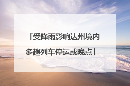 受降雨影响达州境内多趟列车停运或晚点