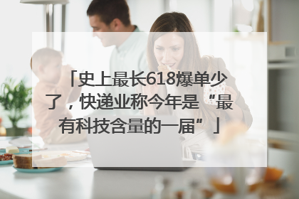 史上最长618爆单少了，快递业称今年是“最有科技含量的一届”