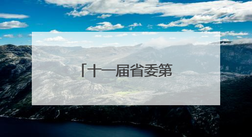 十一届省委第四轮巡视整改进展情况公开