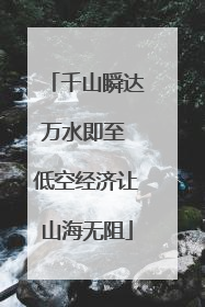 千山瞬达万水即至 低空经济让山海无阻