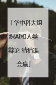 华中科大组织AI和人类辩论 猜猜谁会赢