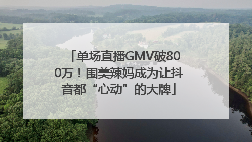 单场直播GMV破800万！围美辣妈成为让抖音都“心动”的大牌