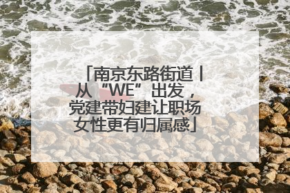 南京东路街道丨从“WE”出发，党建带妇建让职场女性更有归属感