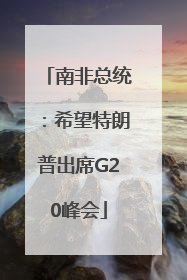 南非总统：希望特朗普出席G20峰会