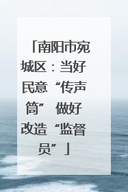 南阳市宛城区：当好民意“传声筒” 做好改造“监督员”