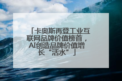卡奥斯再登工业互联网品牌价值榜首，AI创造品牌价值增长“活水”