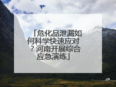 危化品泄漏如何科学快速应对？河南开展综合应急演练