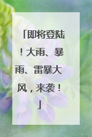 即将登陆!大雨、暴雨、雷暴大风,来袭!
