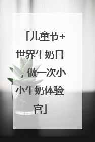 儿童节+世界牛奶日，做一次小小牛奶体验官