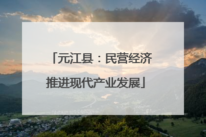 元江县：民营经济推进现代产业发展