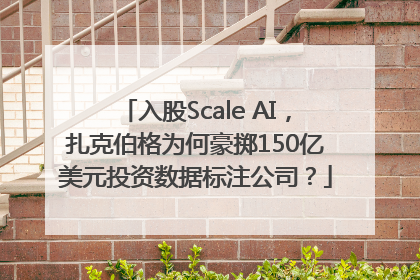 入股Scale AI，扎克伯格为何豪掷150亿美元投资数据标注公司？