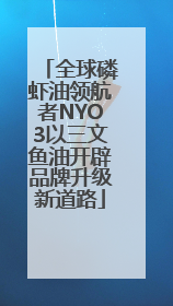 全球磷虾油领航者NYO3以三文鱼油开辟品牌升级新道路