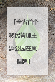 全省首个移民管理主题公园在岚揭牌