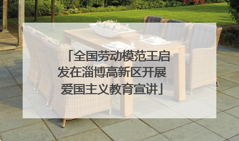 全国劳动模范王启发在淄博高新区开展爱国主义教育宣讲