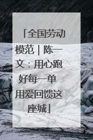 全国劳动模范｜陈一文：用心跑好每一单 用爱回馈这座城