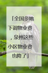 全国多地下调物业费，泉州这些小区物业费也降了