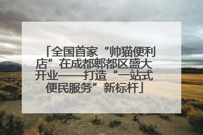 全国首家“帅猫便利店”在成都郫都区盛大开业——打造“一站式便民服务”新标杆
