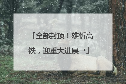 全部封顶！雄忻高铁，迎重大进展→