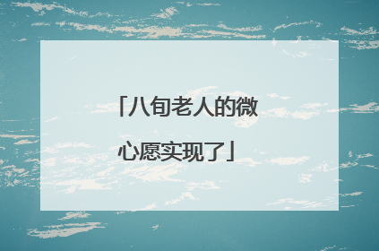 八旬老人的微心愿实现了