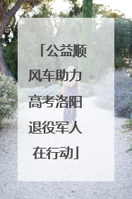 公益顺风车助力高考洛阳退役军人在行动