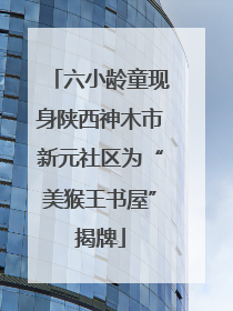 六小龄童现身陕西神木市新元社区为“美猴王书屋”揭牌