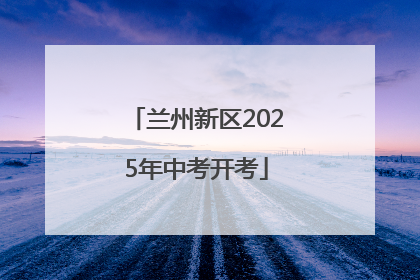 兰州新区2025年中考开考