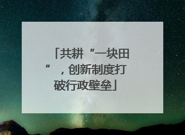 共耕“一块田”，创新制度打破行政壁垒