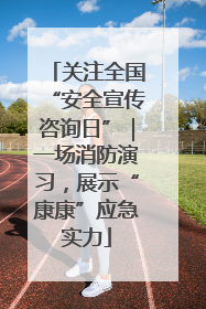 关注全国“安全宣传咨询日”｜一场消防演习，展示“康康”应急实力
