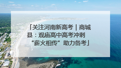 关注河南新高考｜商城县：观庙高中高考冲刺 “薪火相传”助力备考