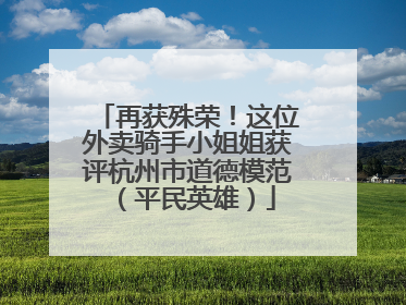 再获殊荣！这位外卖骑手小姐姐获评杭州市道德模范（平民英雄）