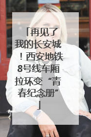 再见了 我的长安城！西安地铁8号线车厢拉环变“青春纪念册”