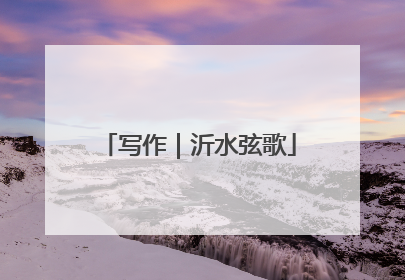 写作｜沂水弦歌