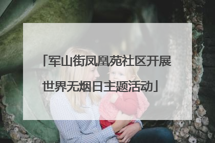 军山街凤凰苑社区开展世界无烟日主题活动