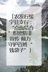 农发行绥宁县支行：“点面结合”织密防非宣传 倾力守护百姓“钱袋子”