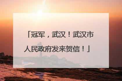 冠军，武汉！武汉市人民政府发来贺信！