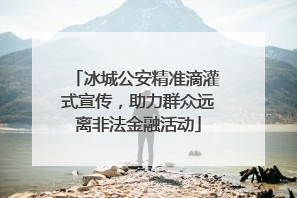 冰城公安精准滴灌式宣传，助力群众远离非法金融活动