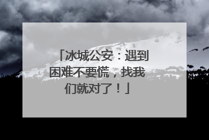 冰城公安：遇到困难不要慌，找我们就对了！