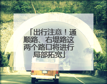 出行注意！通顺路、右堤路这两个路口将进行局部拓宽