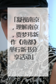 凝视南京，理解南京，贾梦玮新作《南都》举行新书分享活动