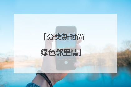 分类新时尚 绿色邻里情