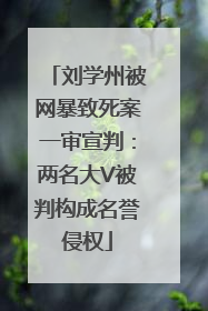 刘学州被网暴致死案一审宣判：两名大V被判构成名誉侵权